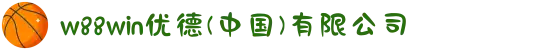 w88win优德(中国)有限公司